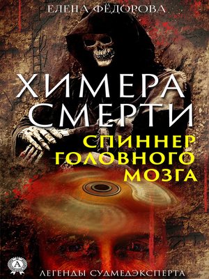 cover image of Химера смерти. Спиннер головного мозга